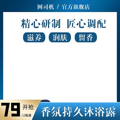 香氛沐浴露蓝色电商活动主图模板