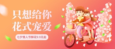 七夕情人节鲜花低价促销公众号首图