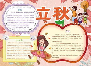 卡通立秋节气习俗手抄报小报