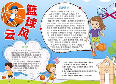 卡通篮球风云电子小报手抄报