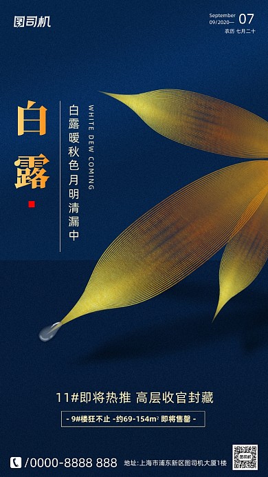房地产传统节气白露手机海报