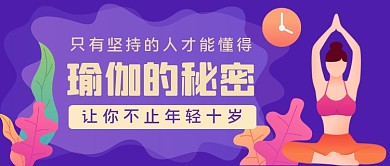 瑜伽教练手绘卡通公众号首图