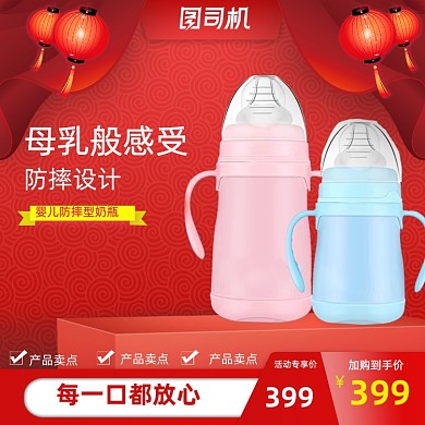 母婴用品春节国庆奶瓶促销主图设计