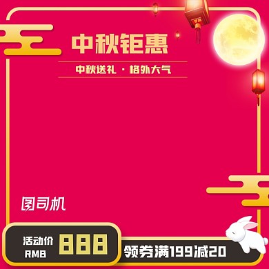 红色主图直通车中秋节喜庆节日模板