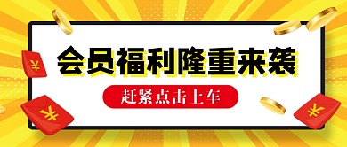 会员福利营销宣传公众号首图