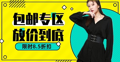 店铺活动包邮专区售后淘宝电商横版海报图
