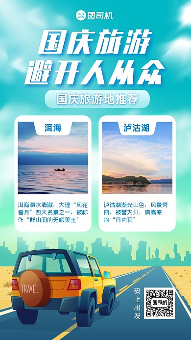 国庆旅游地推荐清新卡通手机海报