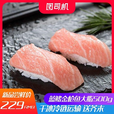 简约风淘宝生鲜鱼新鲜金枪鱼电商主图