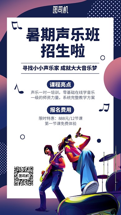 暑期声乐班招生手机海报