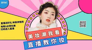美妆直播手机横版海报