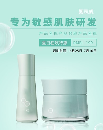 绿色美妆护肤品夏日特惠海报