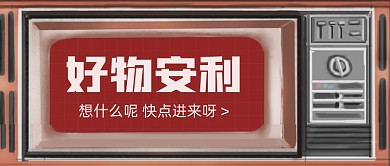 好物安利分享复古风公众号首图
