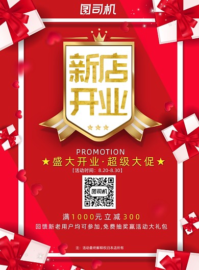 红色大气烫金新店开业促销海报