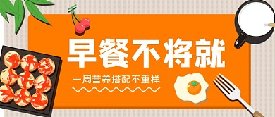 营养早餐选择手绘卡通公众号首图