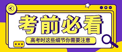 高考考前必看简约新媒体配图