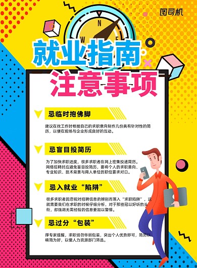 简约就业指南注意事项宣传海报