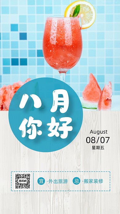 八月你好清新手机海报
