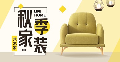 秋季家装节沙发椅子淘宝电商横版海报