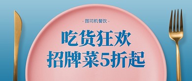 西餐美食吃货狂欢促销公众号首图