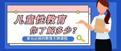 儿童性教育课程教育公众号首图