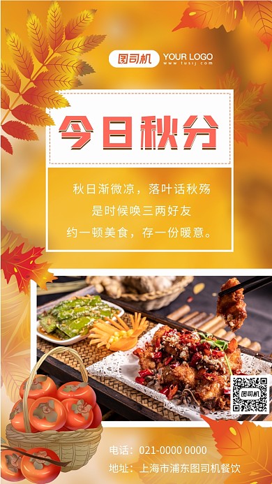 今日秋分暖色文艺美食节气宣传手机海报