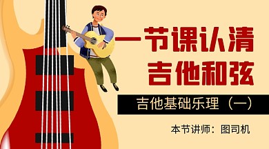 吉他基础乐理课教育课程封面