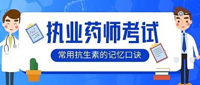 执业药师考试蓝色卡通教育公众号首图