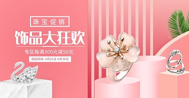 粉色七夕情人节珠宝饰品大狂欢海报