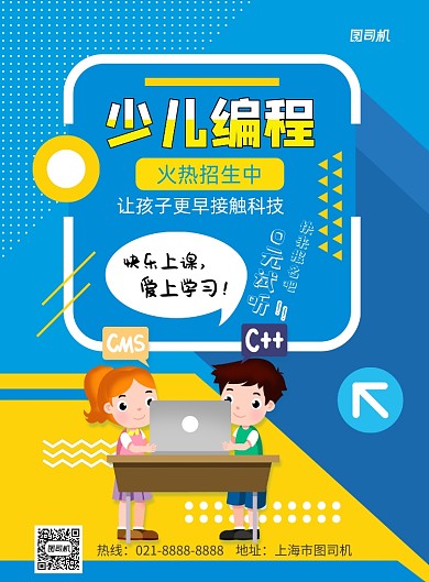 卡通撞色风少儿编程印刷海报