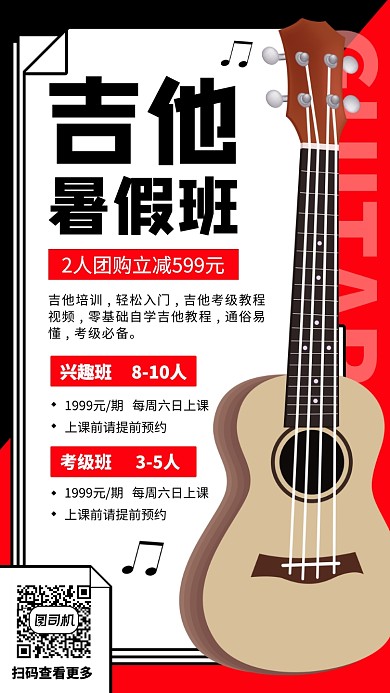 暑期吉他培训班手机海报