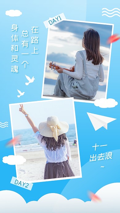 国庆节旅游晒照清新手机海报
