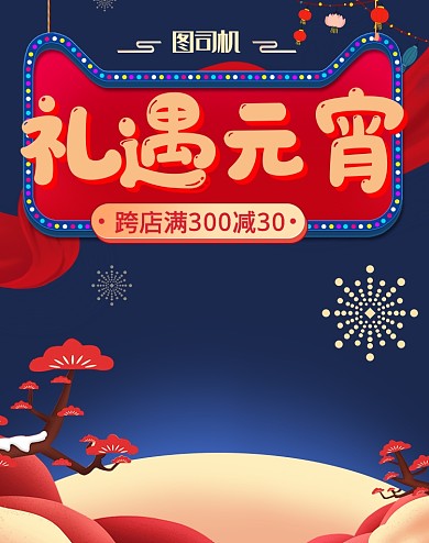 礼遇元宵节中国风满减海报