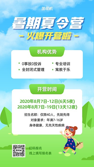 暑期夏令营招生卡通手机海报