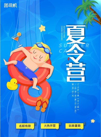 卡通暑期夏令营海报