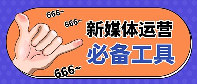 新媒体运营必备工具公众号首图