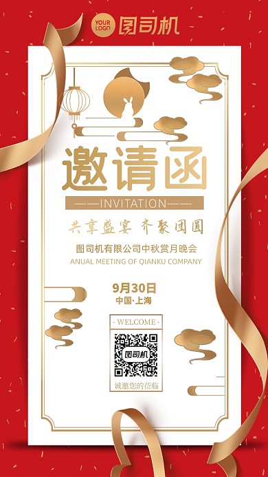 中秋晚会邀请函红金高端手机海报