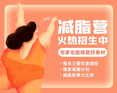 减脂减肥训练营招生小程序封面