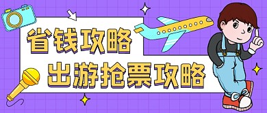 出游抢票攻略紫色卡通公众号首图