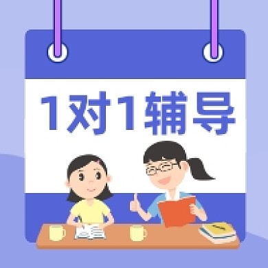 一对一辅导简约插画公众号次图