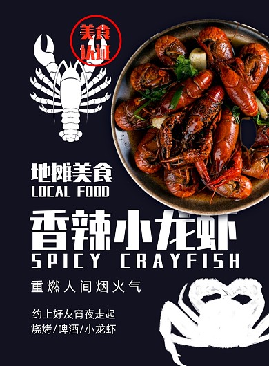 简约地摊美食小龙虾海报