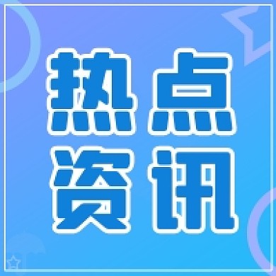 热点资讯公众号次图
