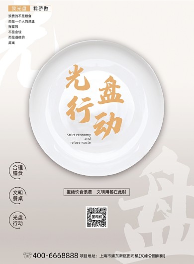 简约大气光盘行动拒绝浪费公益海报
