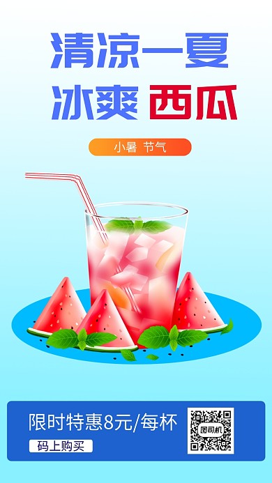 .清凉一夏西瓜汁手机海报