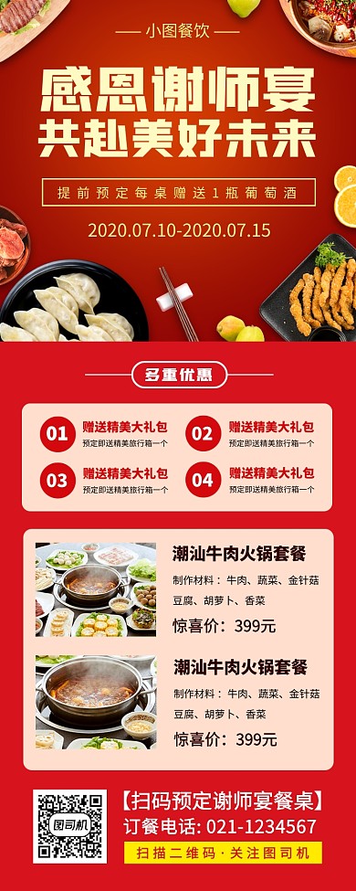 谢师宴促销手机海报