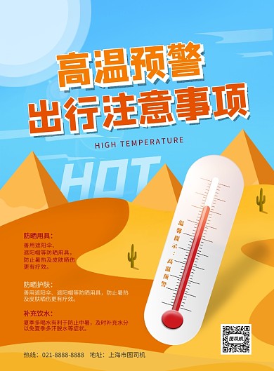 时尚高温预警出行注意事项印刷海报