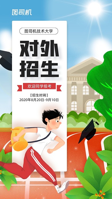 大学招生宣传手机海报