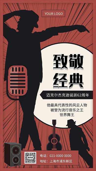 致敬金典简约复古宣传手机海报