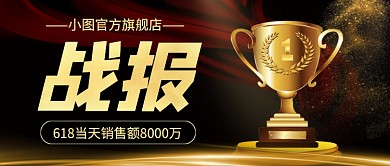 大气黑金618战报公众号首图