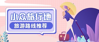旅游出行路线推荐公众号首图