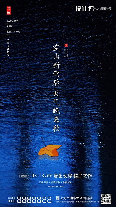 房地产立秋枫叶节气手机海报
